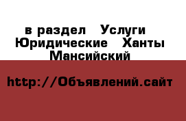  в раздел : Услуги » Юридические . Ханты-Мансийский